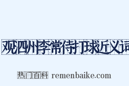 观泗州李常侍打球近义词是什么意思的图片